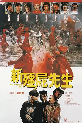 新僵尸先生[电影解说] 同类型推荐
