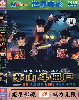 茅山斗僵尸[电影解说] 同类型推荐