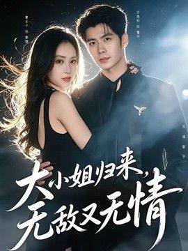 大小姐归来，无敌又无情 同类型推荐