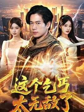 这个乞丐太无敌了 同类型推荐