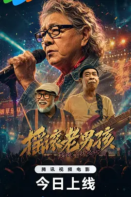 摇滚老男孩 同类型推荐