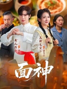 面神 同类型推荐