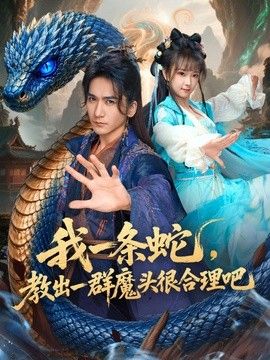 我一条蛇，教出一群魔头很合理吧 同类型推荐