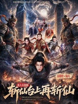 斩仙台上再斩仙 同类型推荐