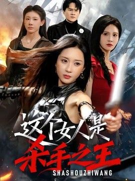 这个女人是杀手之王 同类型推荐