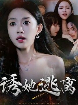 诱她逃离 同类型推荐