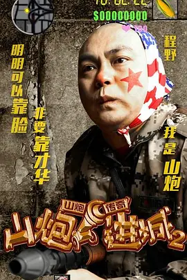 山炮进城2[电影解说] 同类型推荐