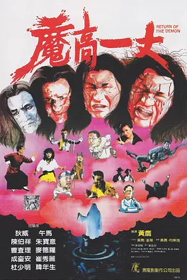 魔高一丈[电影解说] 同类型推荐