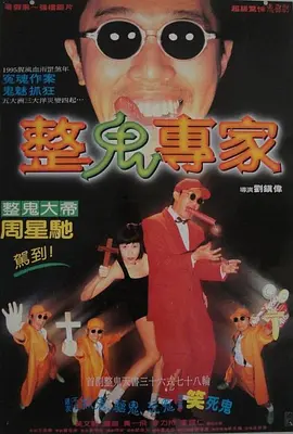 回魂夜1995[电影解说] 同类型推荐