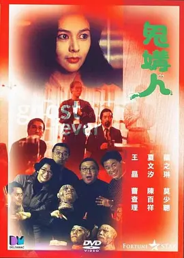 鬼媾人[电影解说] 同类型推荐