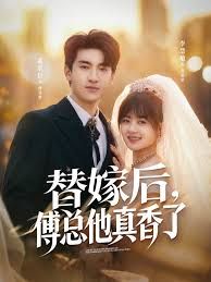 替嫁后，傅总他真香了 同类型推荐