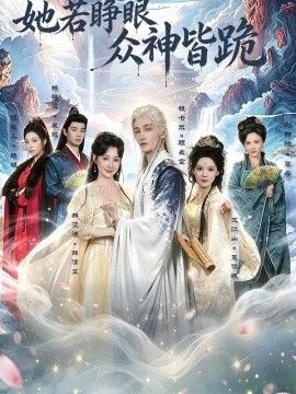 她若睁眼众神皆跪 同类型推荐