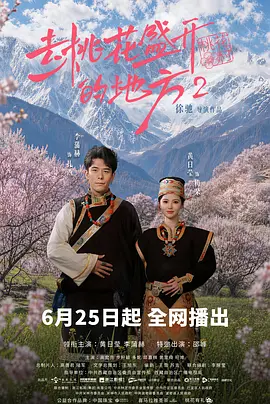 去桃花盛开的地方2 同类型推荐