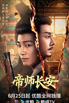 帝师长安 同类型推荐