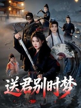 送君别时梦 同类型推荐