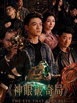 神眼破奇局 同类型推荐