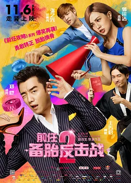 前任2：備胎反擊戰[電影解說]