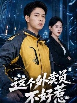 这个外卖员不好惹 同类型推荐