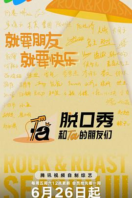 脱口秀和Ta的朋友们第三季 同类型推荐