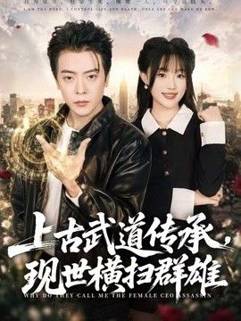 上古武道传承，现世横扫群雄 同类型推荐