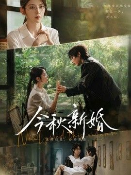 今秋新婚 同类型推荐