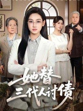 她替三代人讨债 同类型推荐