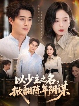 以少主之名，掀翻陈年阴谋 同类型推荐
