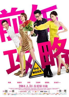 前任攻略[电影解说] 同类型推荐