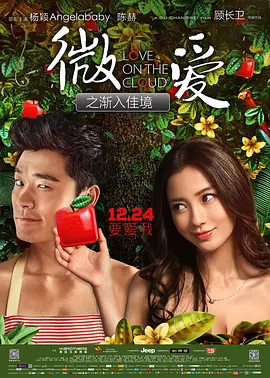微爱之渐入佳境[电影解说] 同类型推荐