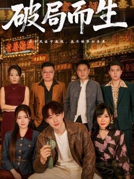 破局而生 同类型推荐