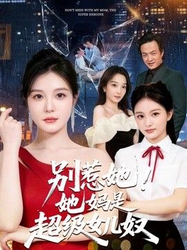 别惹她！她妈是超级女儿奴 同类型推荐