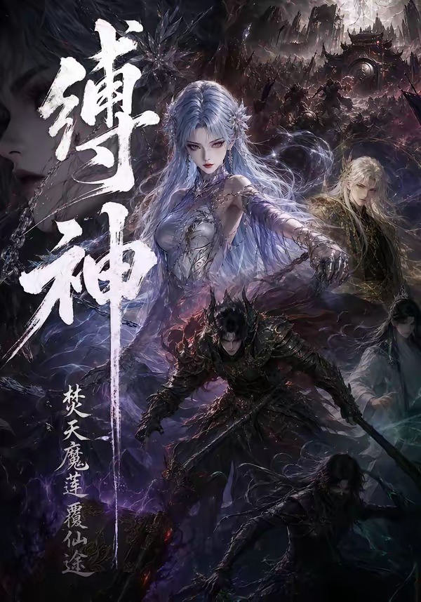 缚神焚天魔莲覆仙途 同类型推荐