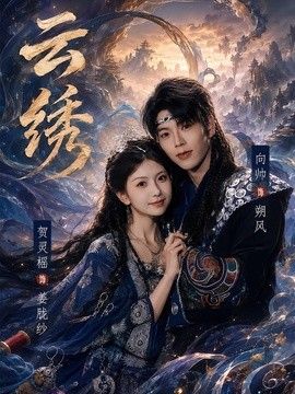雲繡