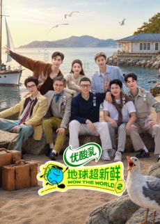 地球超新鲜 第二季 同类型推荐