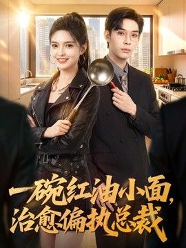 一碗紅油小面，治愈偏執總裁