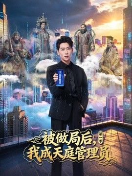 被做局後，我成天庭管理員第一季
