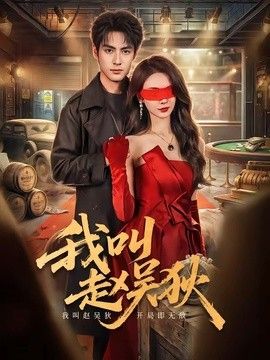 我叫趙吳狄（2026）