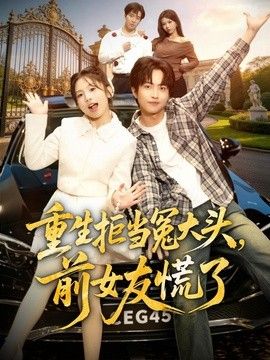 重生拒当冤大头，前女友慌了 同类型推荐