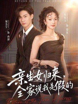 亲生女归来，全家说我是假的 同类型推荐