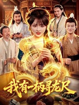 我有一柄寻龙尺 同类型推荐