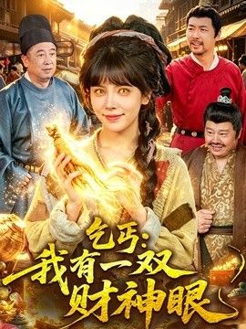 乞丐：我有一雙财神眼