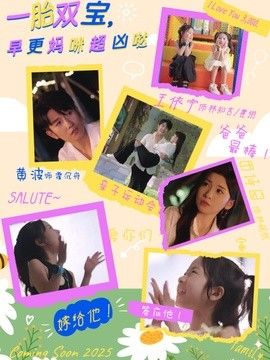 一胎双宝，早更妈咪超凶哒 同类型推荐