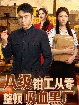 八级钳工从零整顿吸血黑厂 同类型推荐