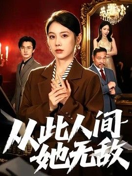 从此人间她无敌 同类型推荐