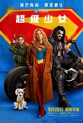 超级少女(2026) 同类型推荐