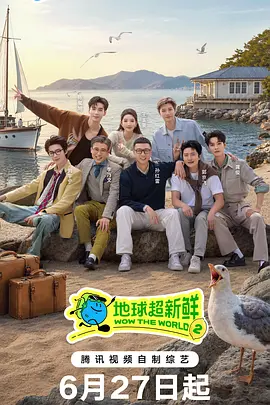 地球超新鲜第二季 同类型推荐