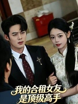 我的合租女友是顶级高手 同类型推荐