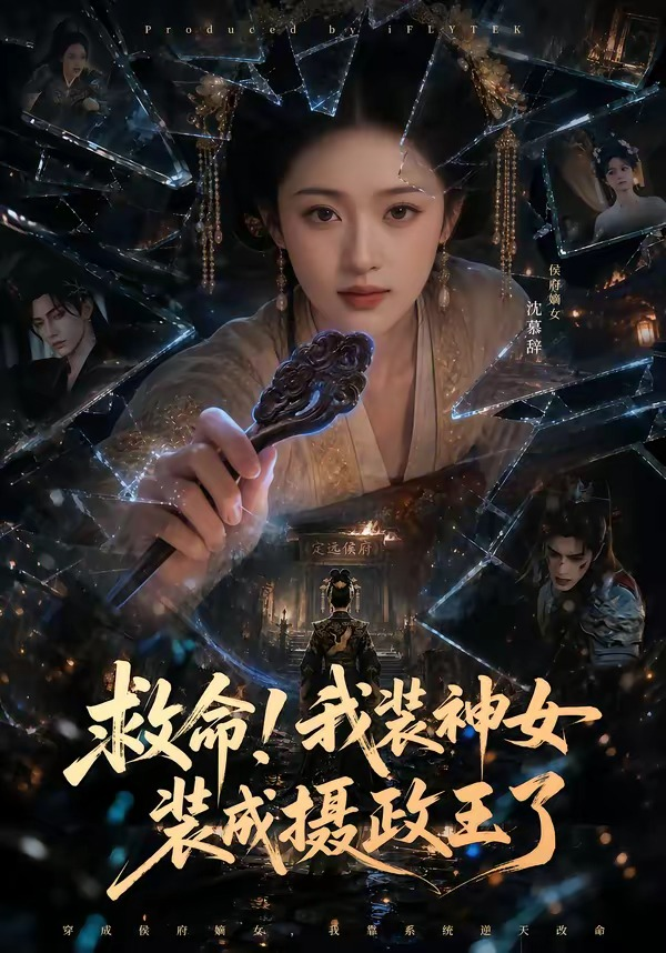 救命！我装神女装成摄政王了 同类型推荐