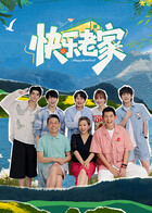 快樂老家（加更版） 同類型推薦