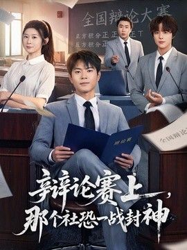 辩论赛上，那个社恐一战封神 同类型推荐